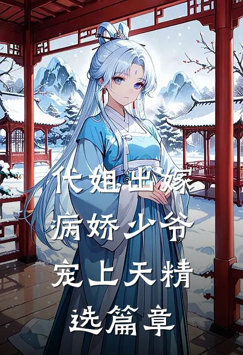 代姐出嫁,病娇少爷宠上天精选篇章