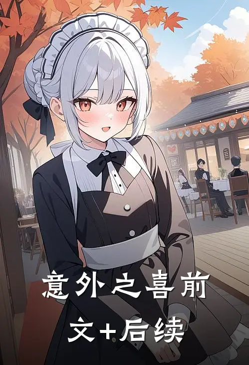 意外之喜前文+后续