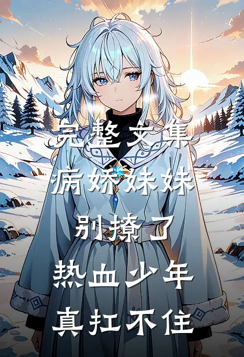 完整文集病娇妹妹别撩了，热血少年真扛不住