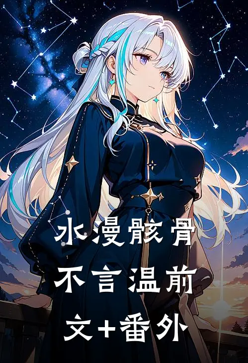 水漫骸骨不言温前文+番外