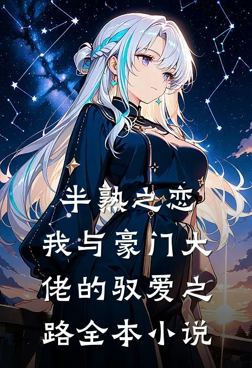 半熟之恋：我与豪门大佬的驭爱之路全本小说