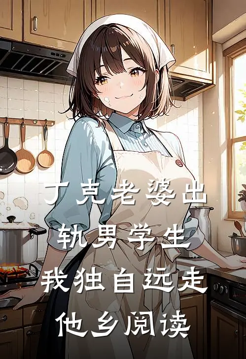 丁克老婆出轨男学生，我独自远走他乡阅读