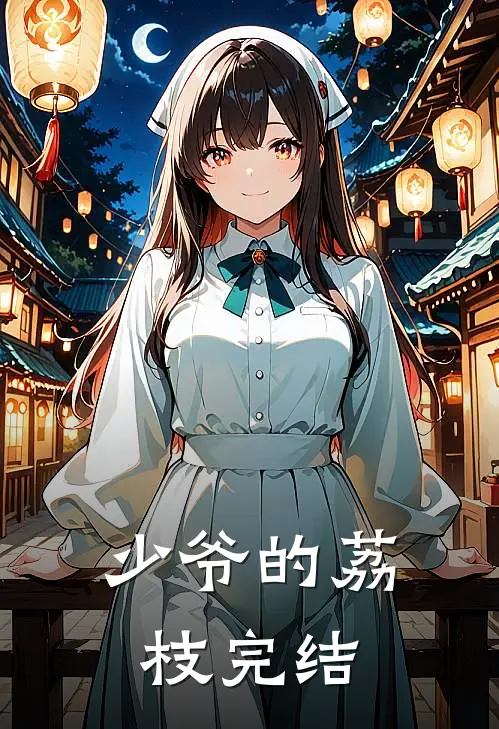 少爷的荔枝完结