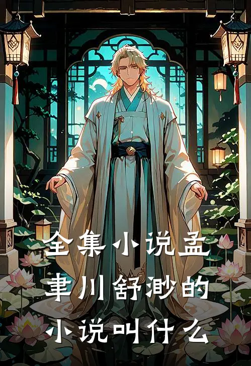 全集小说孟聿川舒渺的小说叫什么