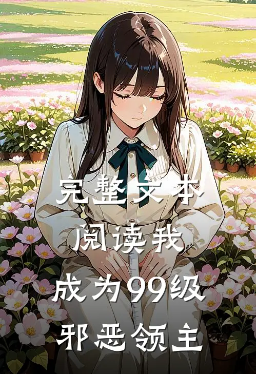 完整文本阅读我,成为99级邪恶领主