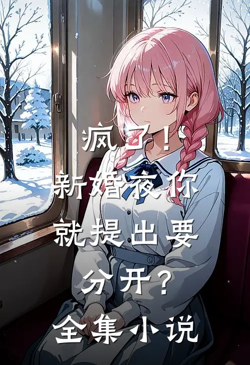 疯了!新婚夜你就提出要分开?全集