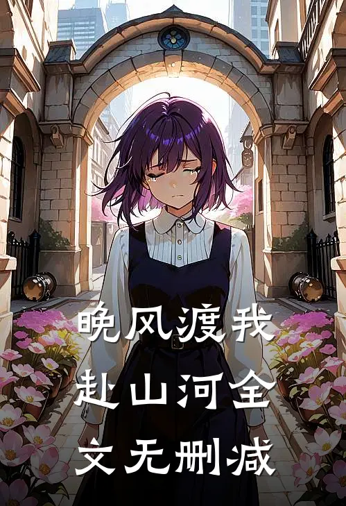 晚风渡我赴山河全文无删减