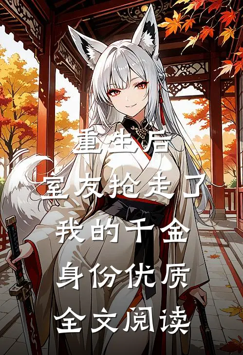 重生后，室友抢走了我的千金身份优质全文阅读