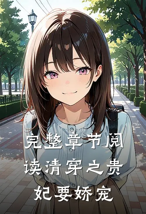 完整章节阅读清穿之贵妃要娇宠