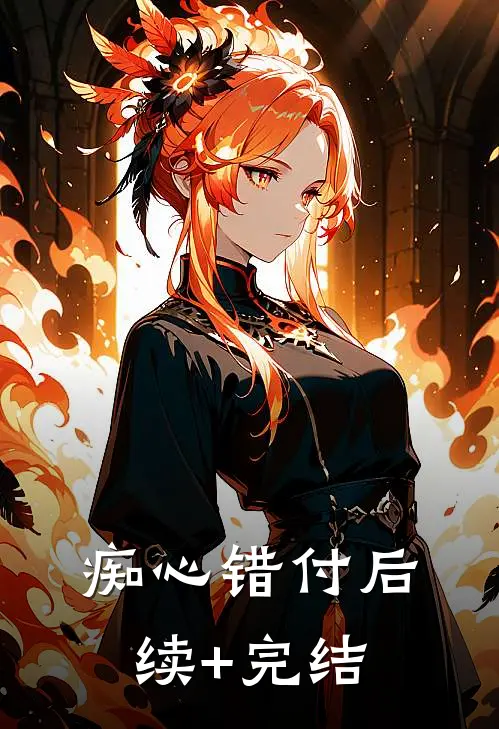 痴心错付后续+完结