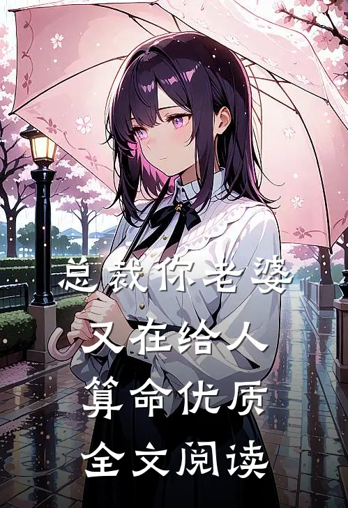 总裁你老婆又在给人算命优质全文阅读