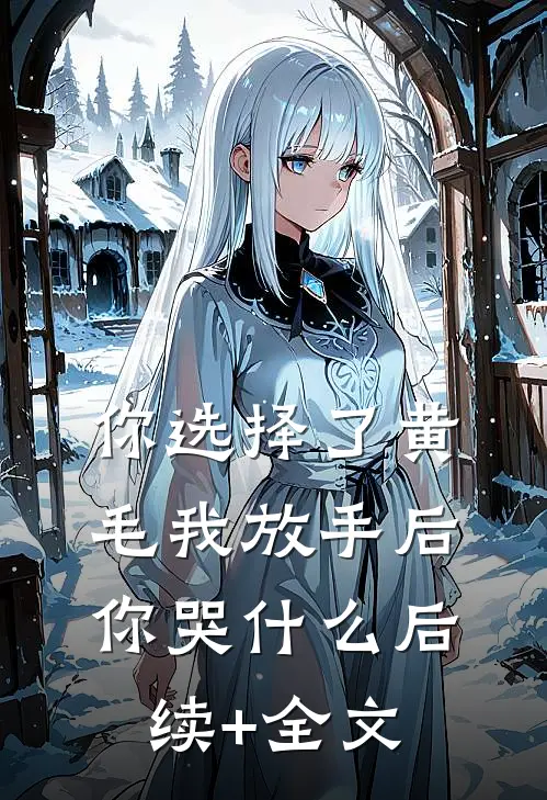 你选择了黄毛我放手后你哭什么后续+全文