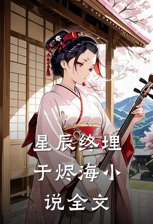 星辰终埋于烬海小说全文