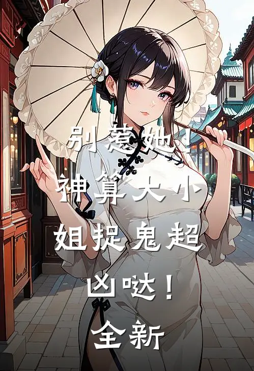 别惹她!神算大小姐捉鬼超凶哒!全新章节