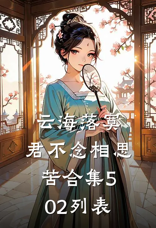 云海落寞，君不念相思苦合集502列表