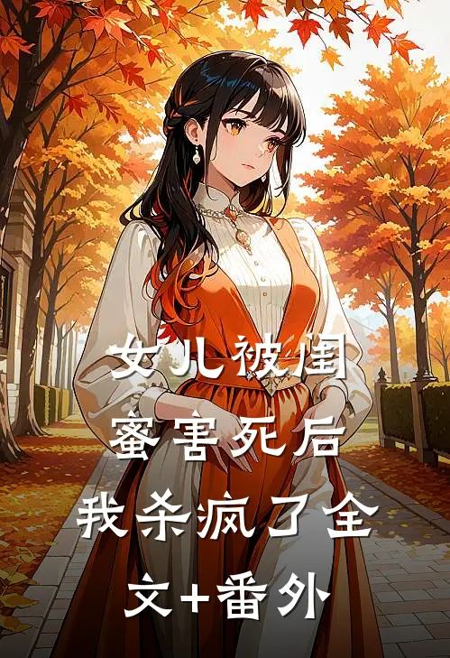 女儿被闺蜜害死后，我杀疯了全文+番外