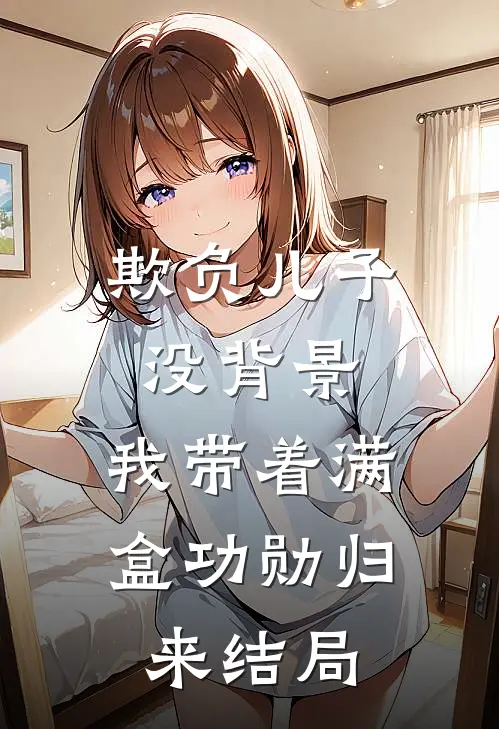 欺负儿子没背景，我带着满盒功勋归来结局
