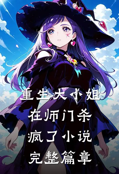 重生大小姐在师门杀疯了小说完整篇章