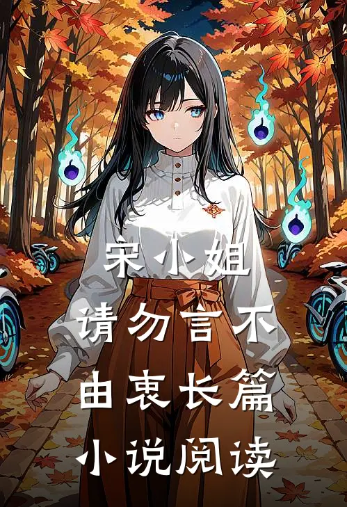 宋小姐,请勿言不由衷长篇阅读全文