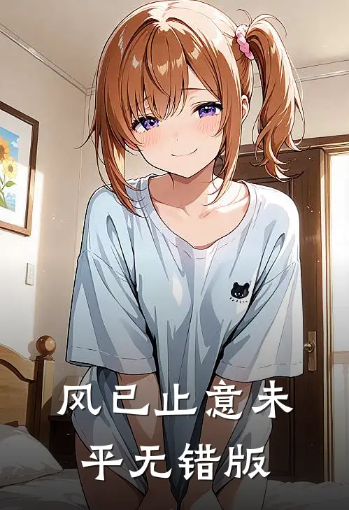 风已止意未平无错版