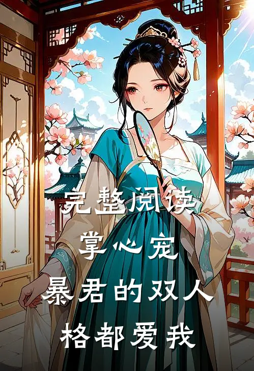 完整阅读掌心宠，暴君的双人格都爱我