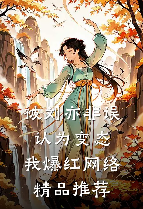 被刘亦非误认为变态，我爆红网络精品推荐