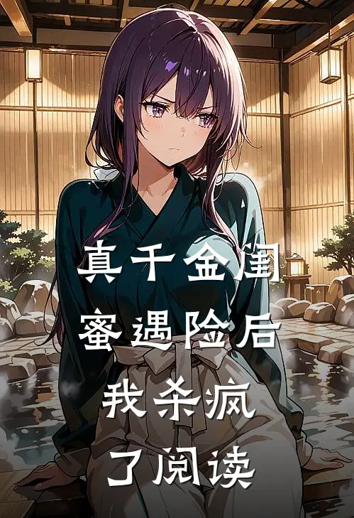 真千金闺蜜遇险后,我杀疯了阅读全文