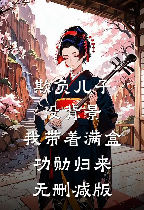 欺负儿子没背景，我带着满盒功勋归来无删减版