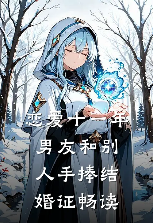 恋爱十一年，男友和别人手捧结婚证畅读