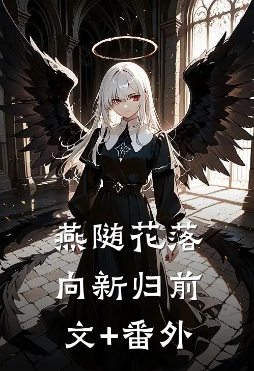 燕随花落向新归前文+番外