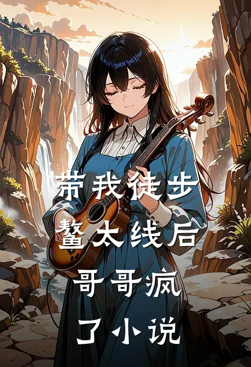 带我徒步鳌太线后,哥哥疯了免费观看