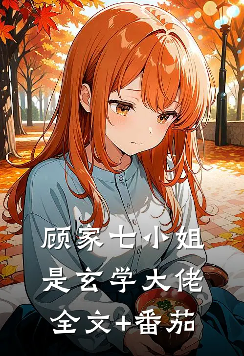 顾家七小姐是玄学大佬全文+番茄