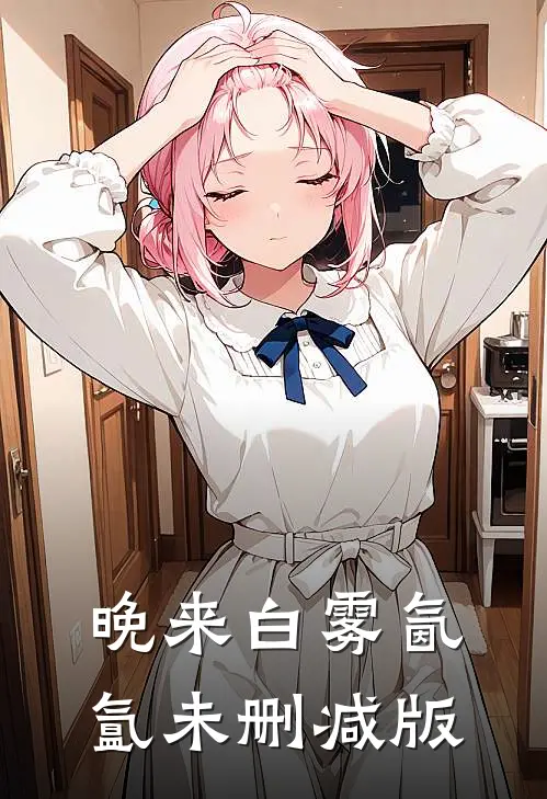 晚来白雾氤氲未删减版