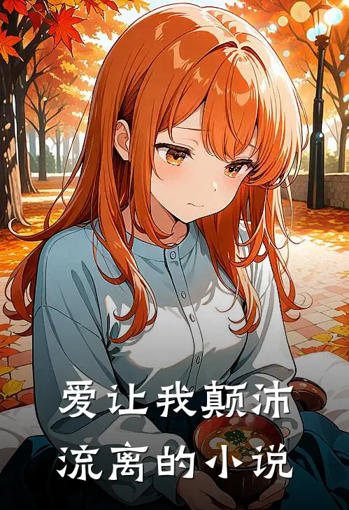 爱让我颠沛流离的小说