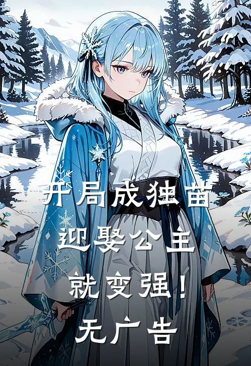 开局成独苗，迎娶公主就变强！无广告