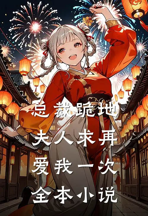 总裁跪地,夫人求再爱我一次全本阅读