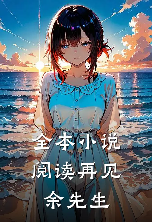 全本小说阅读再见，余先生