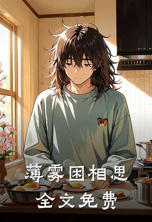 薄雾困相思全文免费