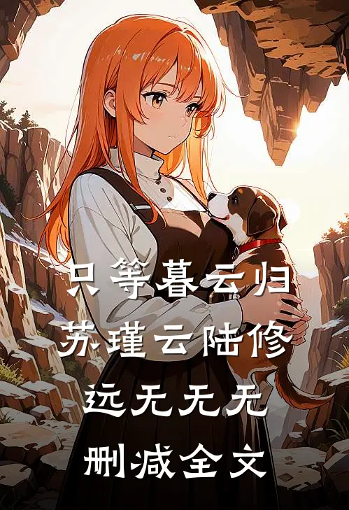 只等暮云归苏瑾云陆修远无无无删减全文