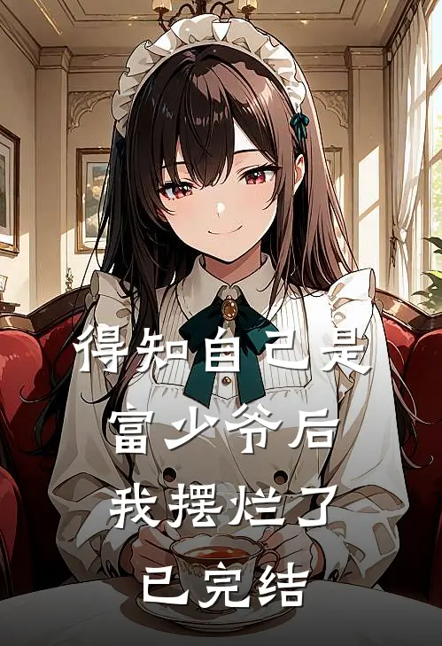 得知自己是富少爷后，我摆烂了已完结