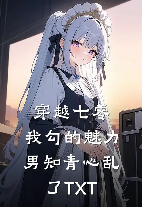 穿越七零：我勾的魅力男知青心乱了TXT