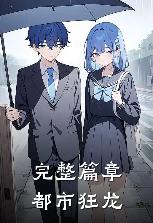 完整篇章都市狂龙