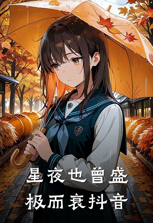 星夜也曾盛极而衰抖音