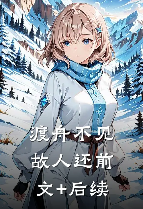 渡舟不见故人还前文+后续