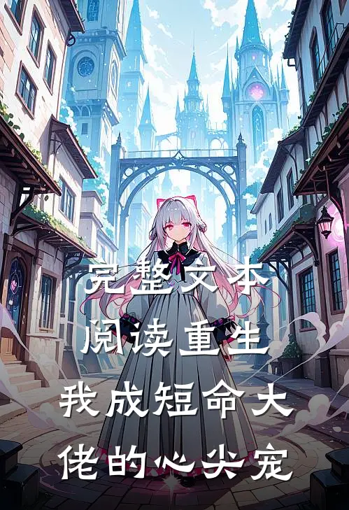 完整文本阅读重生：我成短命大佬的心尖宠
