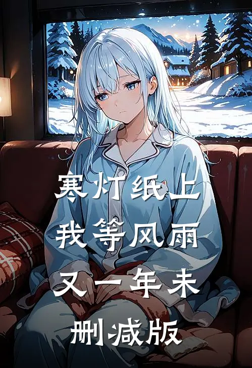 寒灯纸上，我等风雨又一年未删减版