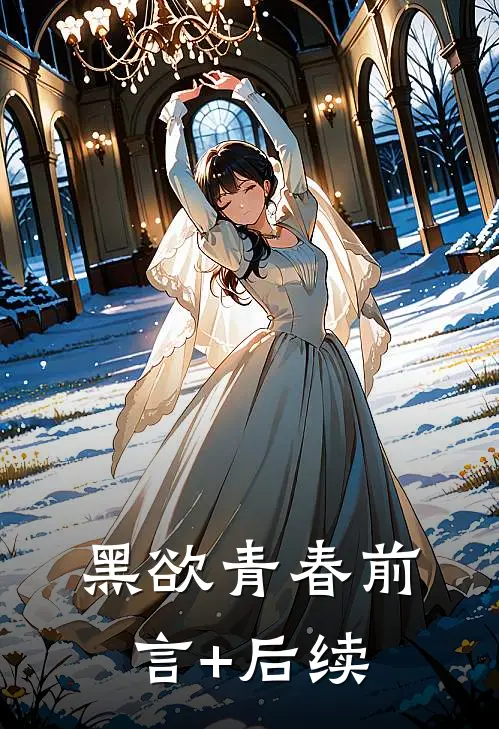 黑欲青春前言+后续