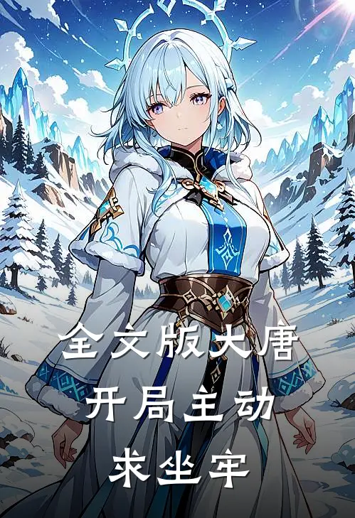 全文版大唐：开局主动求坐牢