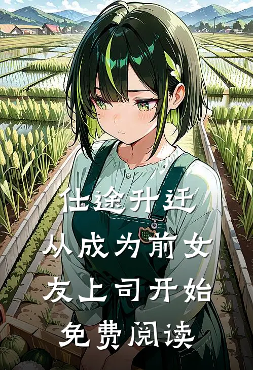 仕途升迁：从成为前女友上司开始免费阅读