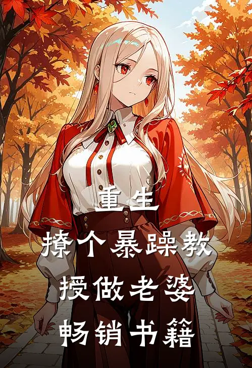 重生：撩个暴躁教授做老婆畅销书籍